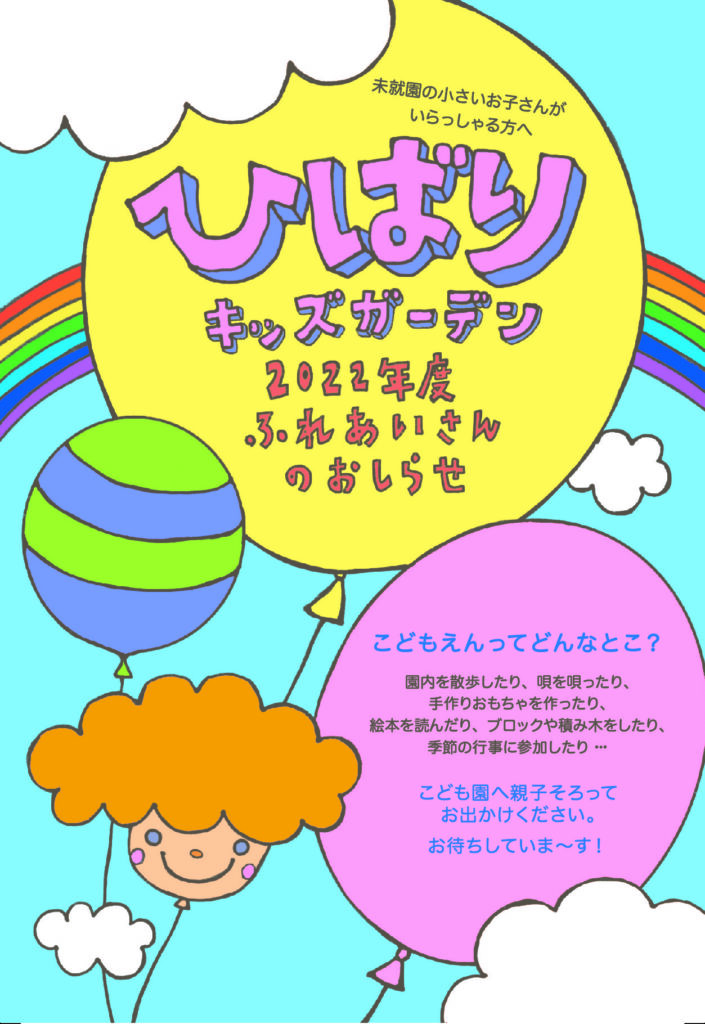 ふれあい保育 ひばりキッズガーデン 石川県金沢市のこども園